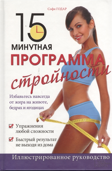 

15 минутная программа стройности