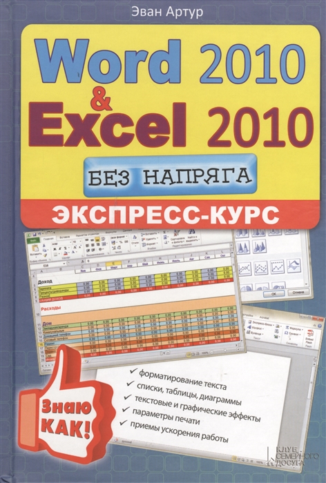 

Word 2010 Excel 2010 без напряга Экспресс-курс