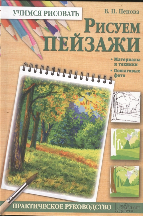 

Рисуем пейзажи