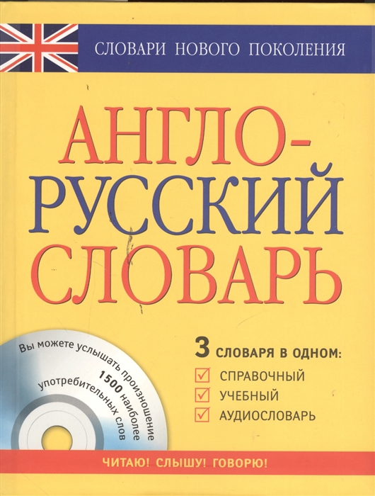 

Англо-русский словарь 3 словаря в одном Справочный учебный аудиословарь