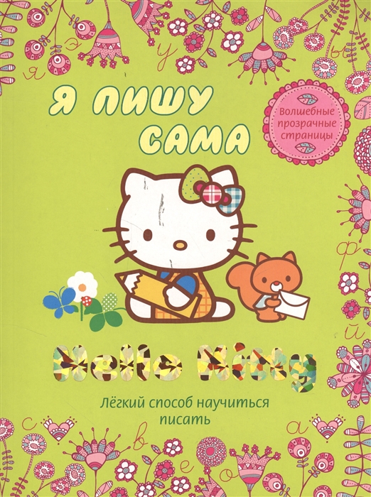 Фетисова М. (ред.-сост.) Я пишу сама Легкий способ научиться писать Волшебные прозрачные страницы Фетисова М. (ред.-сост.) Я пишу сама Легкий способ научиться писать Волшебные прозрачные страницы