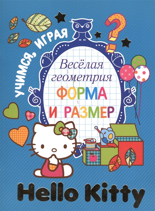 

Веселая геометрия Форма и размер