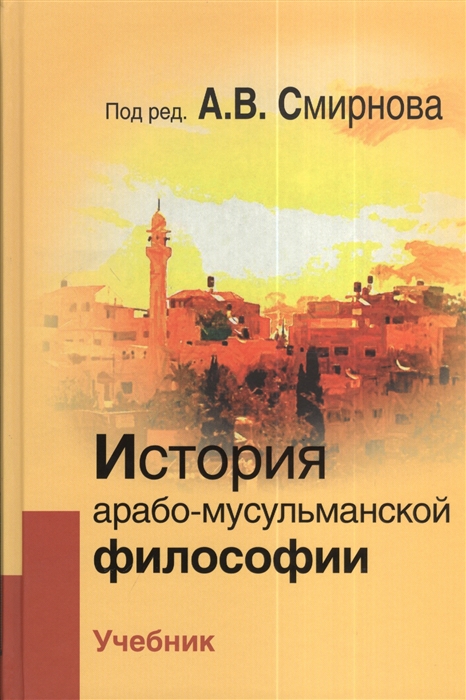 

История арабско-мусульманской философии Учебник