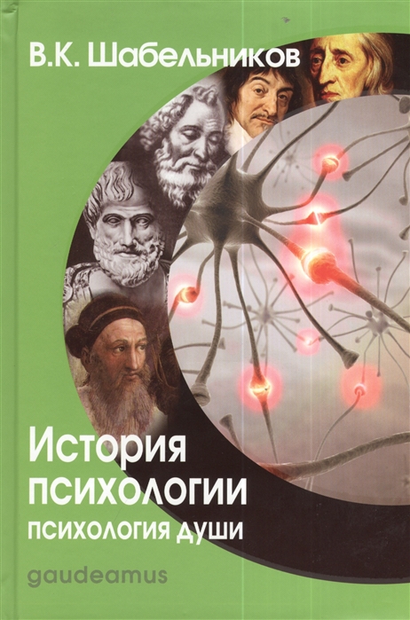 Шабельников В. - История психологии Психология души