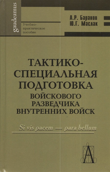 

Тактико-специальная подготовка войскового разведчика внутренних войск