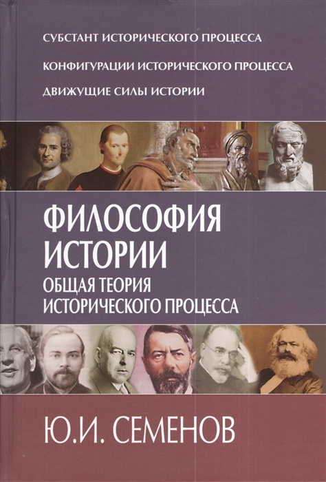 

Философия истории Общая теория исторического процесса