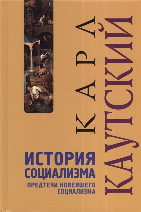 Каутский К. - История социализма Предтечи новейшего социализма