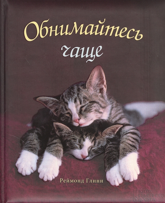 

Обнимайтесь чаще