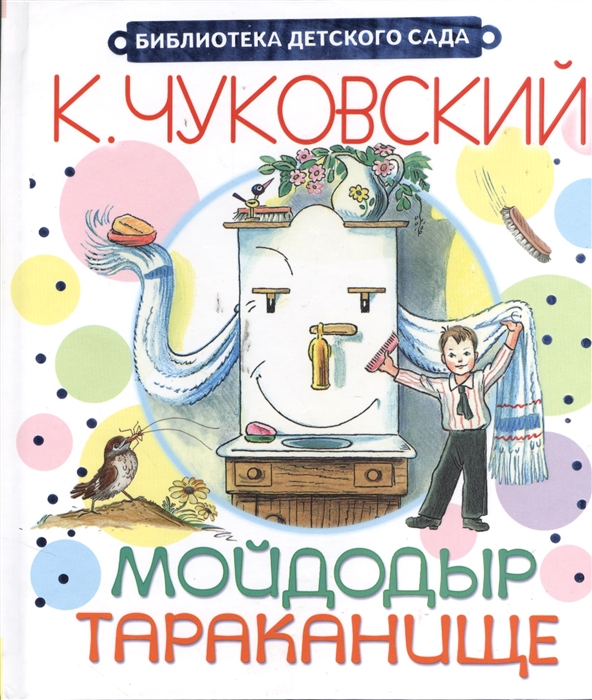 

Мойдодыр Тараканище