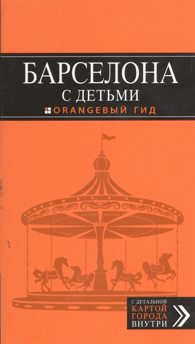 

Барселона с детьми