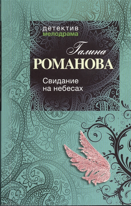 

Свидание на небесах