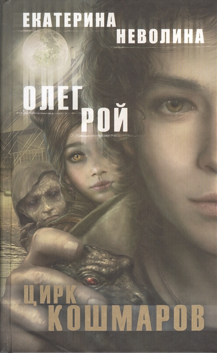 

Цирк кошмаров
