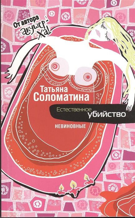 

Естественное убийство Невиновные