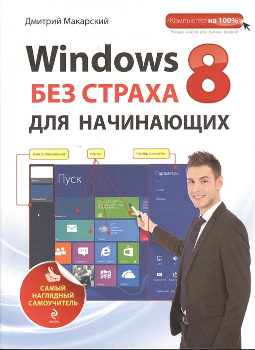 

Windows 8 без страха для начинающих Самый наглядный самоучитель