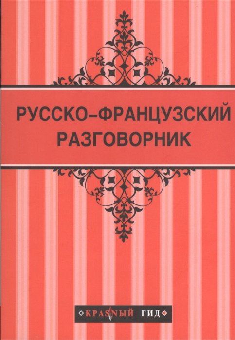 

Русско-французский разговорник