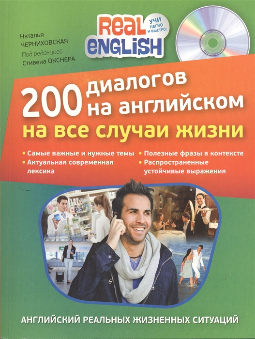 

200 диалогов на английском на все случаи жизни CD