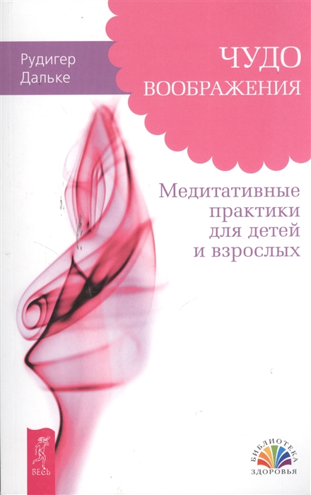 

Чудо воображения Медитативные практики для детей и взрослых