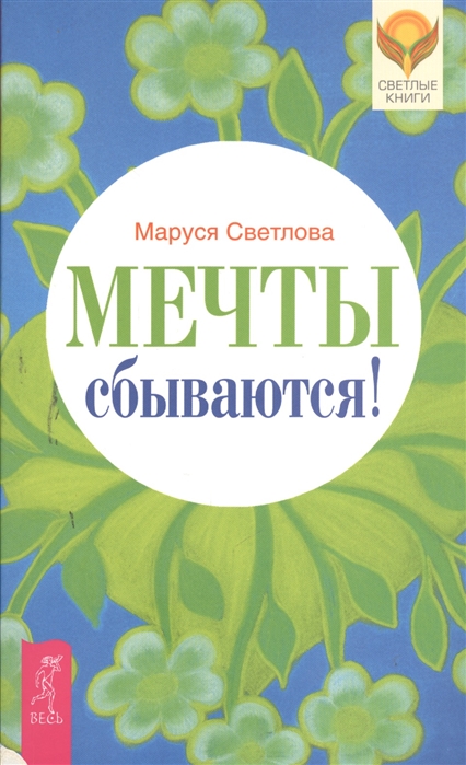 

Мечты сбываются