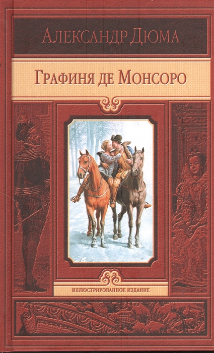 

Графиня де Монсоро