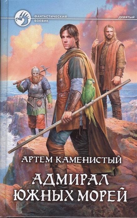 

Адмирал южных морей Роман