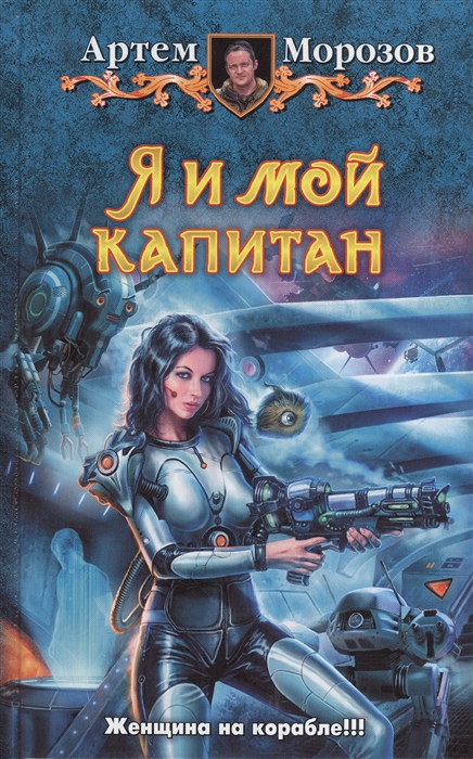 

Я и мой капитан Роман