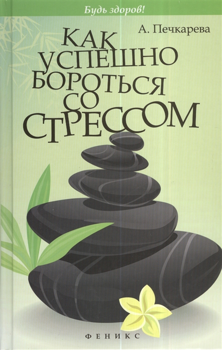 

Как успешно бороться со стрессом