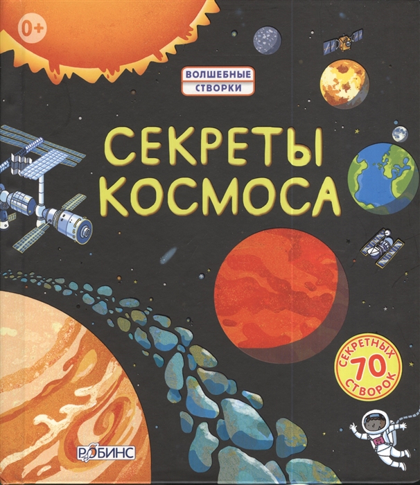 

Секреты космоса 70 секретных створок
