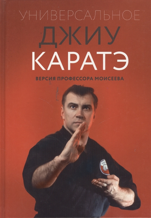 

Универсальное Джиу Каратэ Версия профессора Моисеева