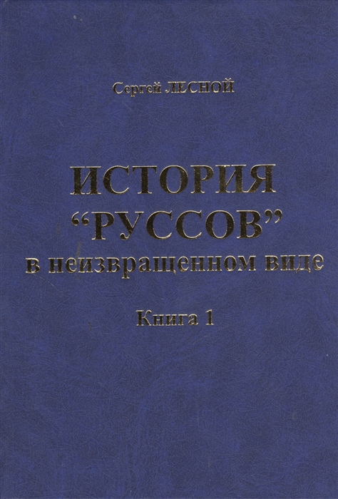 

История Руссов в неизвращенном виде Книга 1 комплект из 2 книг