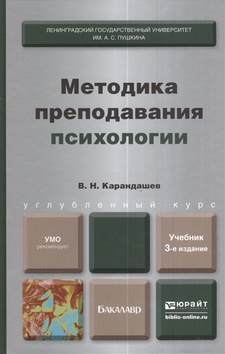 

Методика преподования психологии Учебник для бакалавров