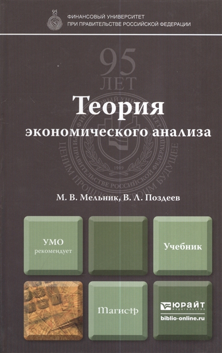 

Теория экономического анализа Учебник для магистров