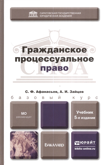 Афанасьев С., Зайцев А. - Гражданское процессуальное право Учебник для бакалавров 5-е издание переработанное и дополненное