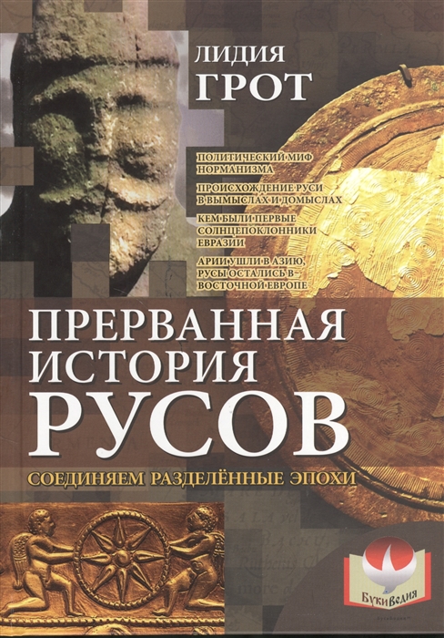 

Прерванная история русов Соединяем разделенные эпохи