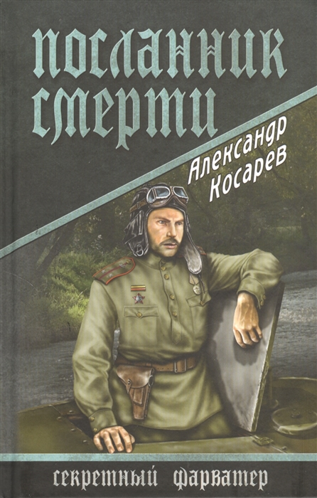 

Посланник смерти