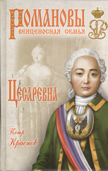 

Цесаревна