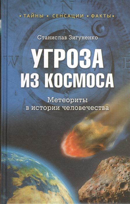 

Угроза из космоса Метеориты в истории человечества