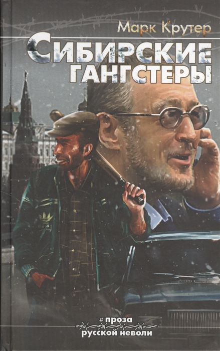 

Сибирские гангстеры