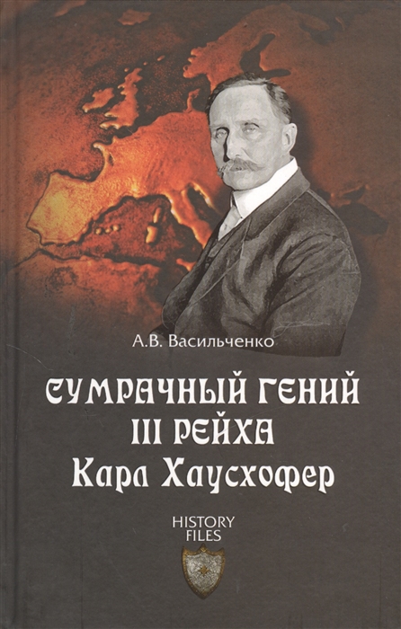 

Сумрачный гений III рейха Карл Хаусхофер Человек стоявший за Гитлером