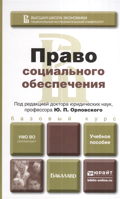 

Право социального обеспечения Учебное пособие для вузов