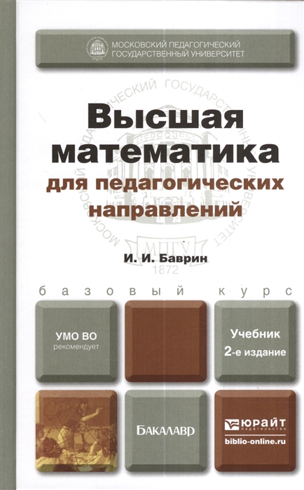 

Высшая математика для педагогических направлений Учебник для бакалавров 2-е издание переработанное и дополненное