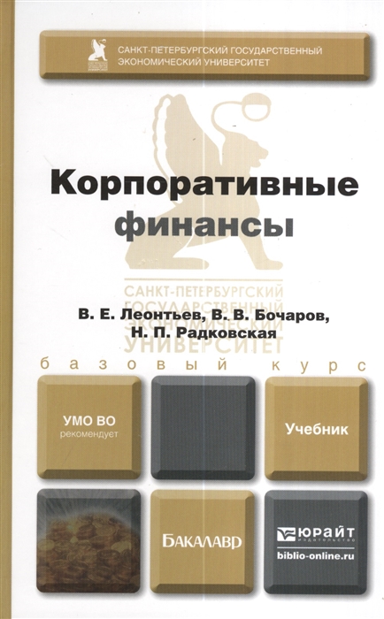 Корпоративные финансы. Корпоративные финансы книги. Корпоративные финансы учебник. Леонтьев корпоративные финансы. Финансы учебник для бакалавров.