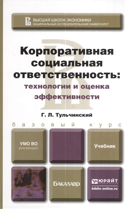 

Корпоративная социальная ответственность технологии и оценка эффективности Учебник для бакалавров