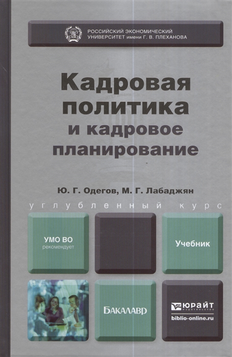 Планирование пособие. Одегов кадровая политика и кадровое планирование. Кадровая политика учебник. Учебник кадровая политика и кадровое планирование. Кадровое планирование учебник.