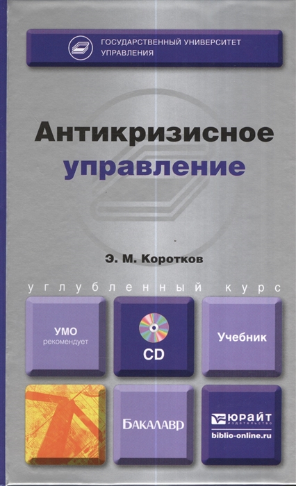 

Антикризисное управление Учебник для бакалавров CD