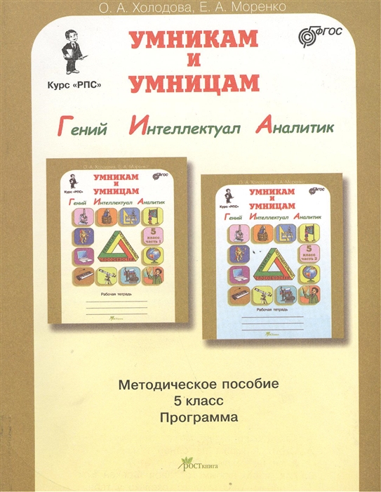 Холодова О., Моренко Е. - Умникам и умницам Курс по развитию познавательных способностей 10-11 лет Методическое пособие для 5 класса