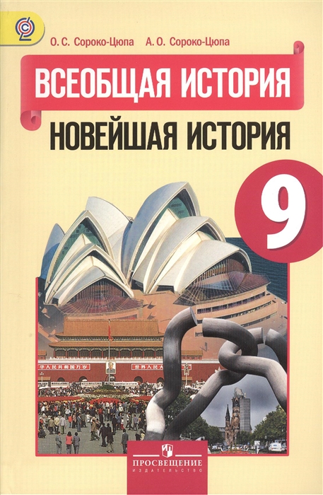 Сороко-Цюпа О., Сороко-Цюпа А. Всеобщая история Новейшая история 9 класс Учебник для общеобразовательных организаций Сороко-Цюпа О., Сороко-Цюпа А. Всеобщая история Новейшая история 9 класс Учебник для общеобразовательных организаций