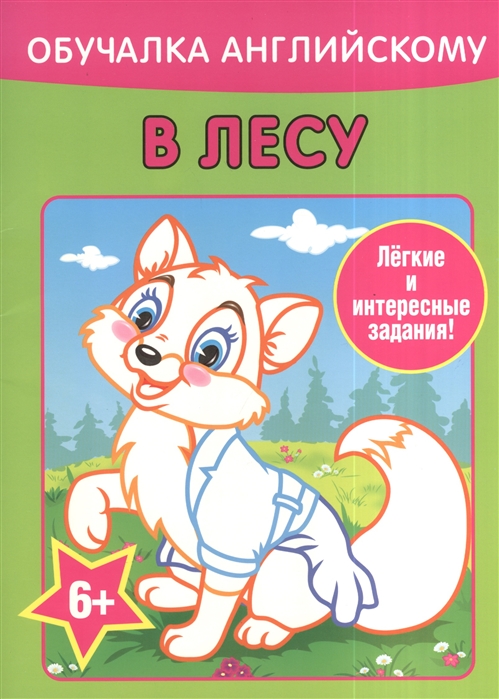 

Обучалка английскому В лесу