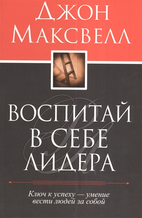 

Воспитай в себе лидера