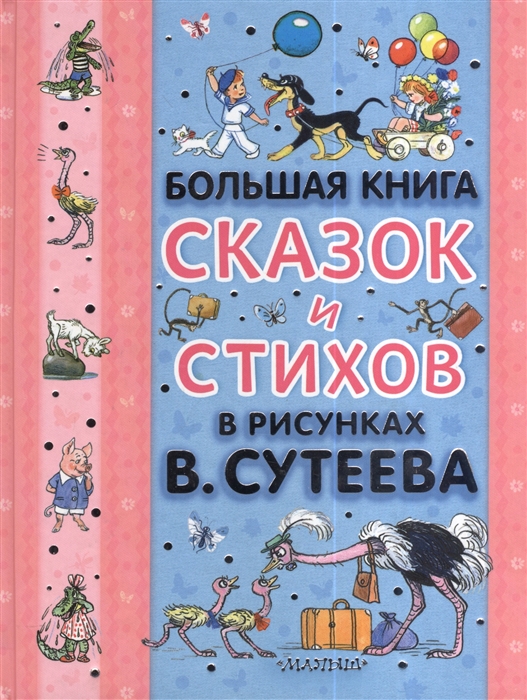 

Большая книга сказок и стихов в рисунках В Сутеева