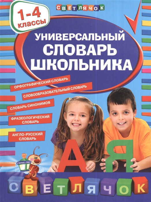 

Универсальный словарь школьника 1-4 классы